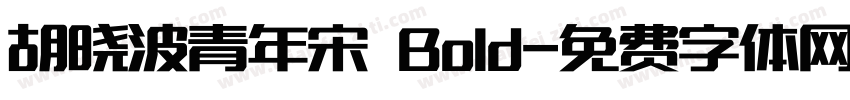 胡晓波青年宋 Bold字体转换